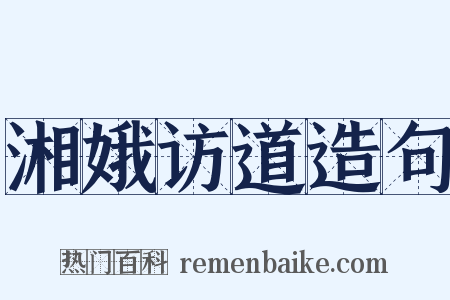 湘娥访道造句是什么意思的图片